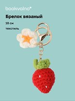 Брелок вязаный Клубничка (текстиль) (10см) (12-4305-202507-KNIT7)