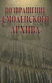 Возвращение "Смоленского архива"