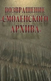Возвращение "Смоленского архива"