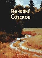 Геннадий Сотсков: Альбом