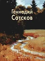 Геннадий Сотсков: Альбом