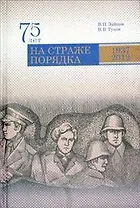 75 лет на страже порядка