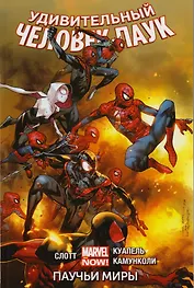 Удивительный Человек-Паук. Том 3. Паучьи миры