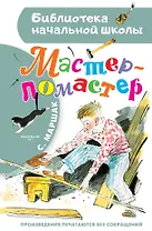 Мастер - ломастер