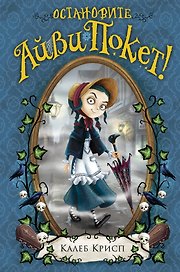 Остановите Айви Покет! (#2)