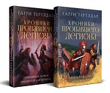 Комплект из 2 книг: Хроники пропавшего легиона: Пропавший легион. Император для легиона. Легион Видессоса. Мечи легиона