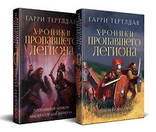 Комплект из 2 книг: Хроники пропавшего легиона: Пропавший легион. Император для легиона. Легион Видессоса. Мечи легиона