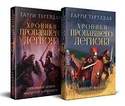 Комплект из 2 книг: Хроники пропавшего легиона: Пропавший легион. Император для легиона. Легион Видессоса. Мечи легиона
