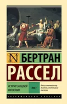 История западной философии [В 2 т.] Том 1