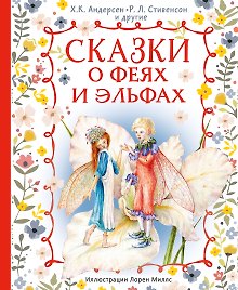 Сказки о феях и эльфах