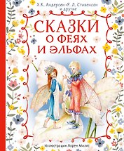 Сказки о феях и эльфах