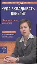 Куда вкладывать деньги? Школа частного инвестора