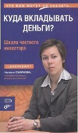 Куда вкладывать деньги? Школа частного инвестора