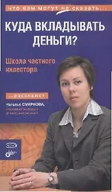 Куда вкладывать деньги? Школа частного инвестора