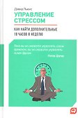 Управление стрессом: Как найти дополнительные 10 часов в неделю - 0