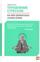 Управление стрессом: Как найти дополнительные 10 часов в неделю