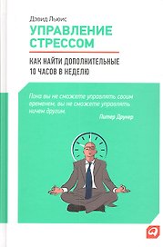 Управление стрессом: Как найти дополнительные 10 часов в неделю