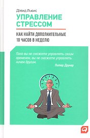 Управление стрессом: Как найти дополнительные 10 часов в неделю