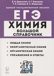 Химия. Большой справочник для подготовки к ЕГЭ