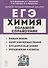 Химия. Большой справочник для подготовки к ЕГЭ - 0