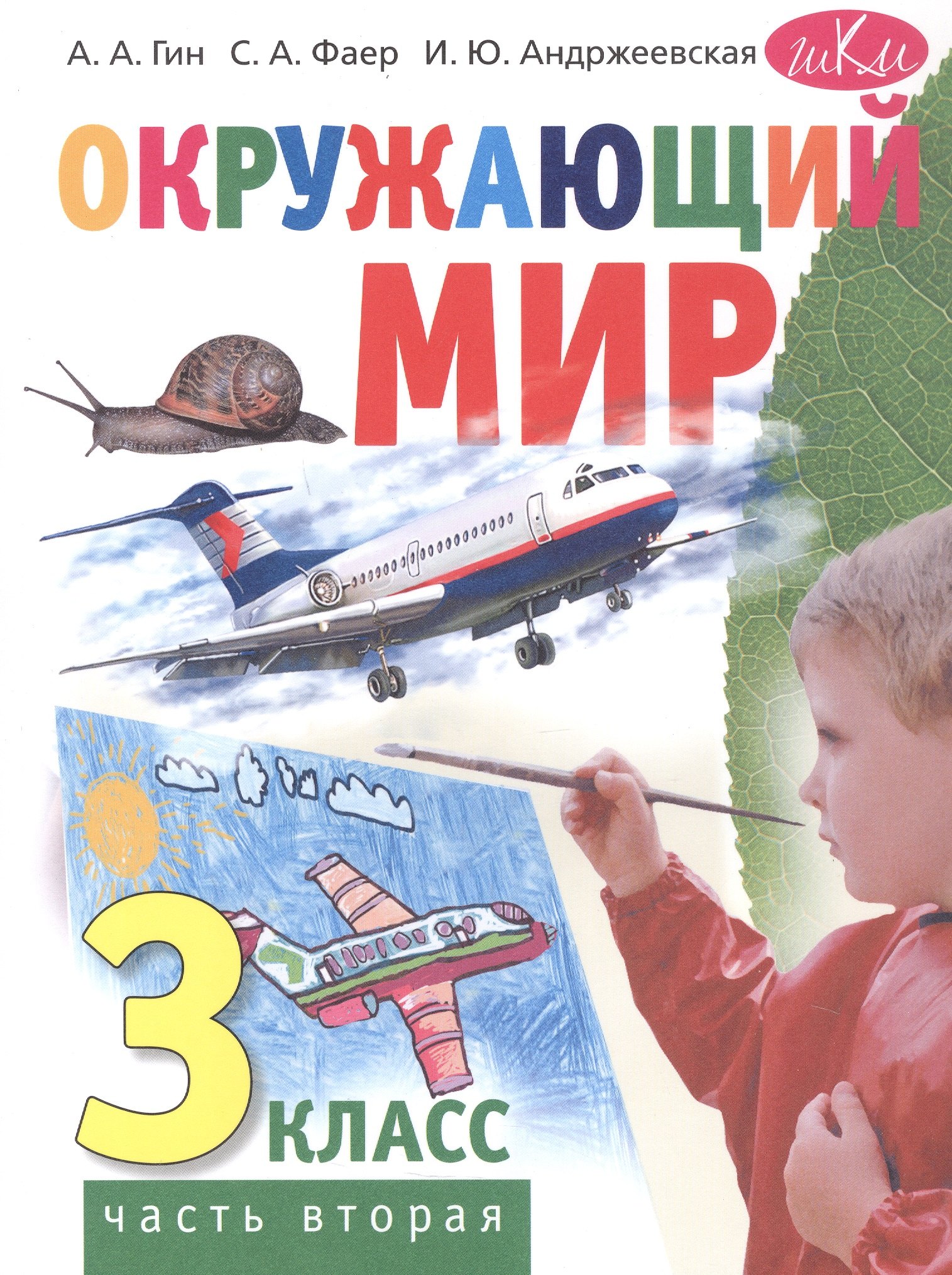

Окружающий мир. 3 класс. Учебник. В двух частях. Часть вторая