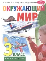 Окружающий мир. 3 класс. Учебник. В двух частях. Часть вторая