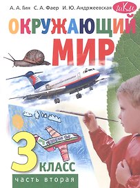 Окружающий мир. 3 класс. Учебник. В двух частях. Часть вторая