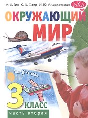 Окружающий мир. 3 класс. Учебник. В двух частях. Часть вторая