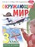 Окружающий мир. 3 класс. Учебник. В двух частях. Часть вторая - 0