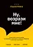 Ну, возрази мне! Полное практическое пособие по продажам, переговорам и навыкам убеждения с техниками и примерами - 0