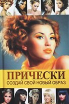Прически.Создай свой новый образ