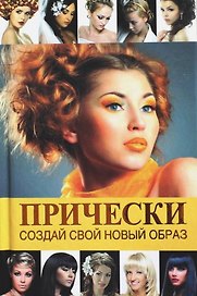 Прически.Создай свой новый образ