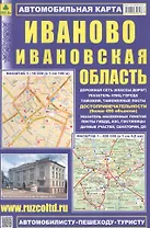 Автомобильная карта : Иваново, Ивановская область 1:18 000 и 1:500 000