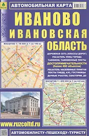 Автомобильная карта : Иваново, Ивановская область 1:18 000 и 1:500 000