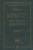 Маркетинг: Новые ориентиры модели управления: Учебник - 0