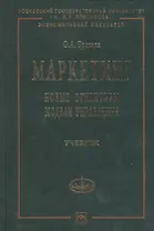 Маркетинг: Новые ориентиры модели управления: Учебник