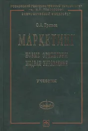 Маркетинг: Новые ориентиры модели управления: Учебник