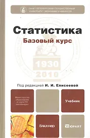 Статистика. Базовый курс: учебник для бакалавров