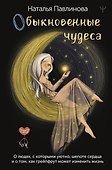 Обыкновенные чудеса. О людях, с которыми уютно, шепоте сердца и о том, как грейпфрут может изменить жизнь - 0