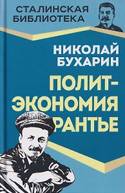 Политэкономия рантье. Советская критика либертарианства