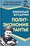 Политэкономия рантье. Советская критика либертарианства - 0