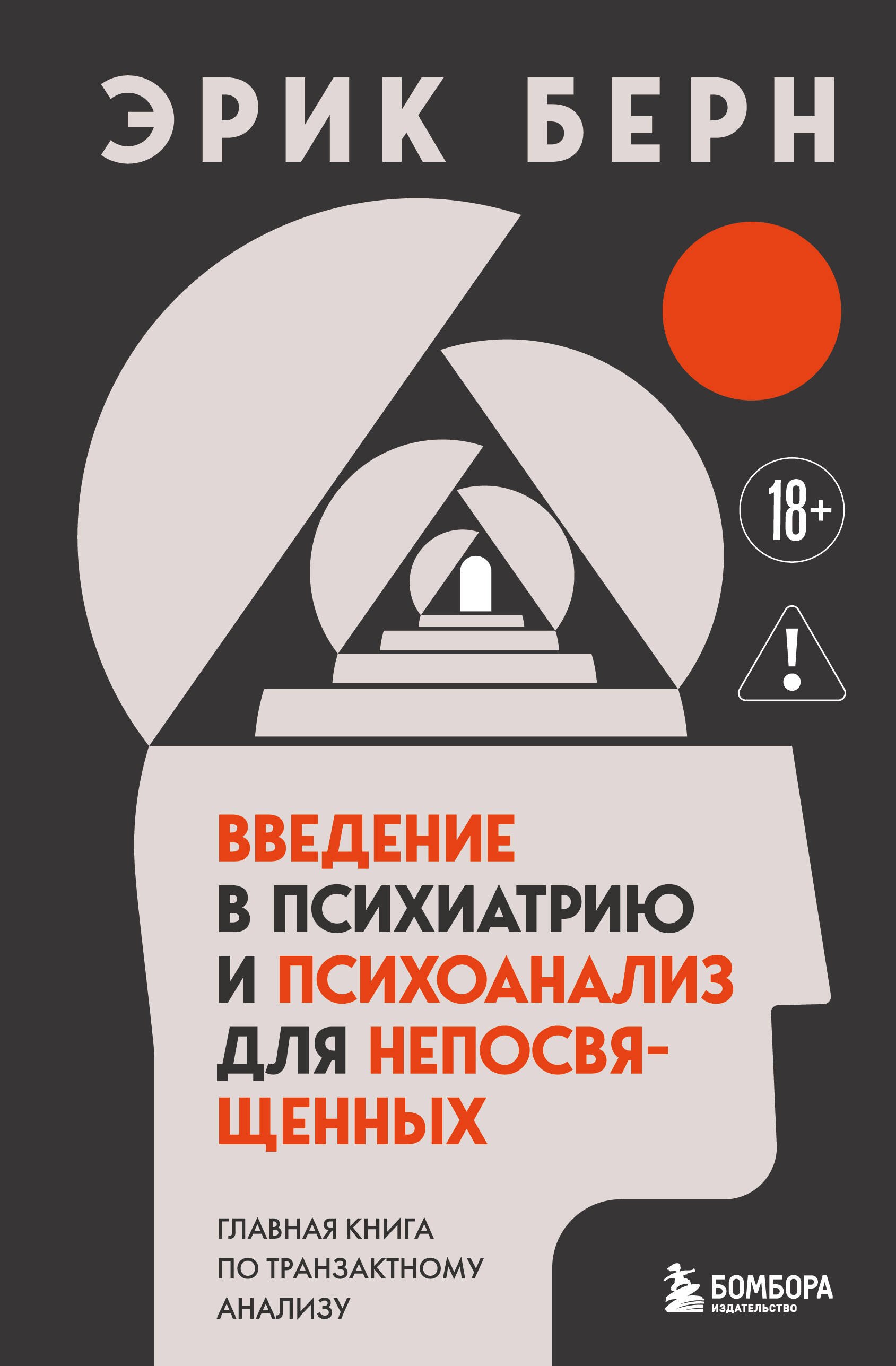 

Введение в психиатрию и психоанализ для непосвященных. Главная книга по транзактному анализу