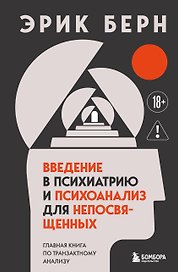 Введение в психиатрию и психоанализ для непосвященных. Главная книга по транзактному анализу