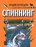 Спиннинг: энциклопедия (бол.). Вязников Л. (Аст) - 1