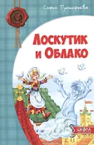 Лоскутик и Облако