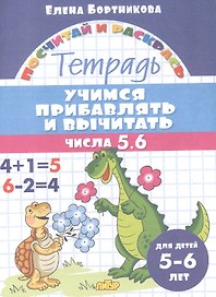 Учимся прибавлять и вычитать. Числа 5, 6. Для детей 5-6 лет