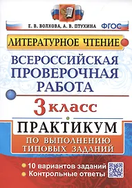 Всероссийская проверочная работа. Литературное чтение. 3 класс. Практикум по выполнению типовых заданий