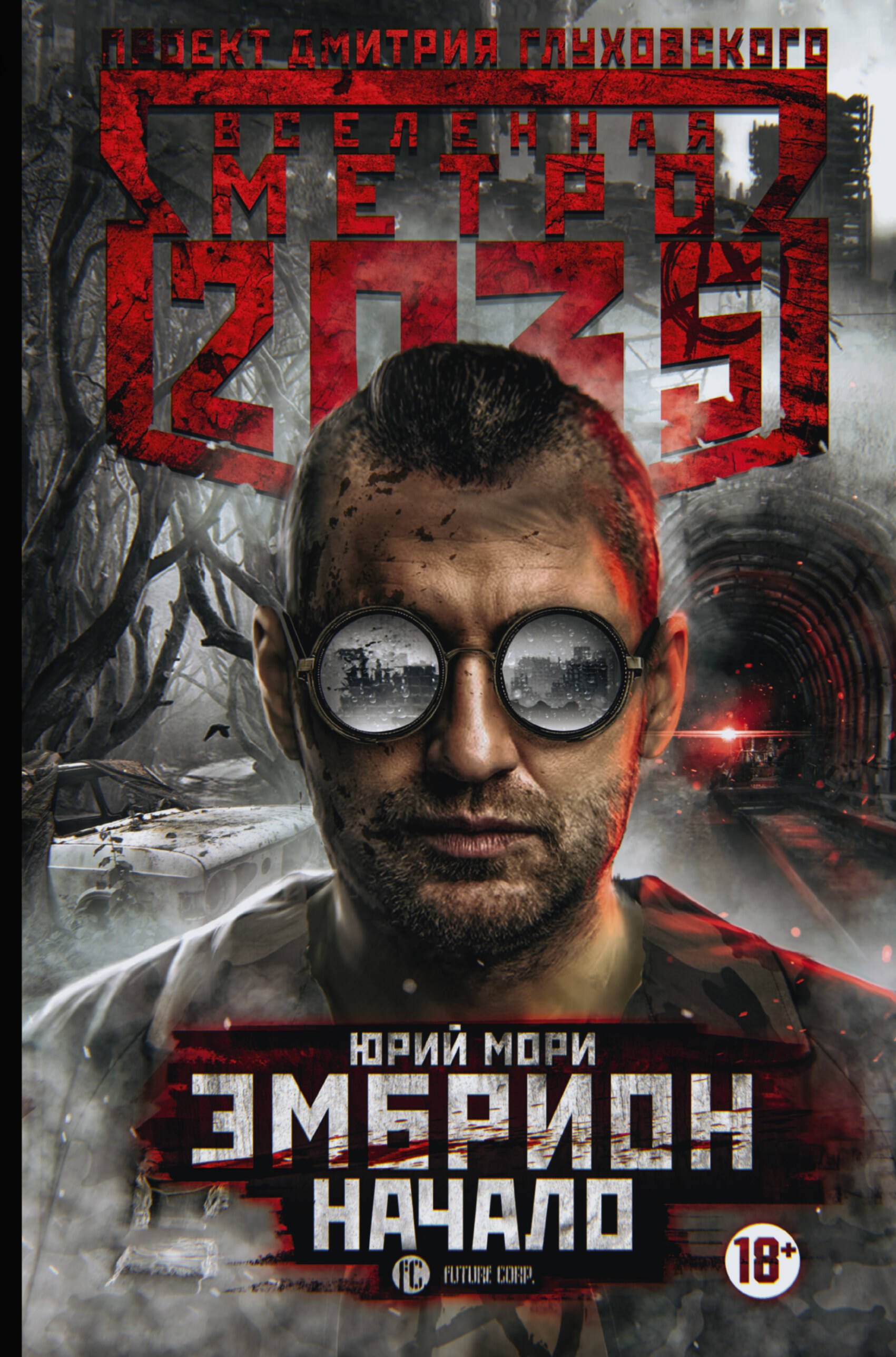 

Метро 2035: Эмбрион. Начало