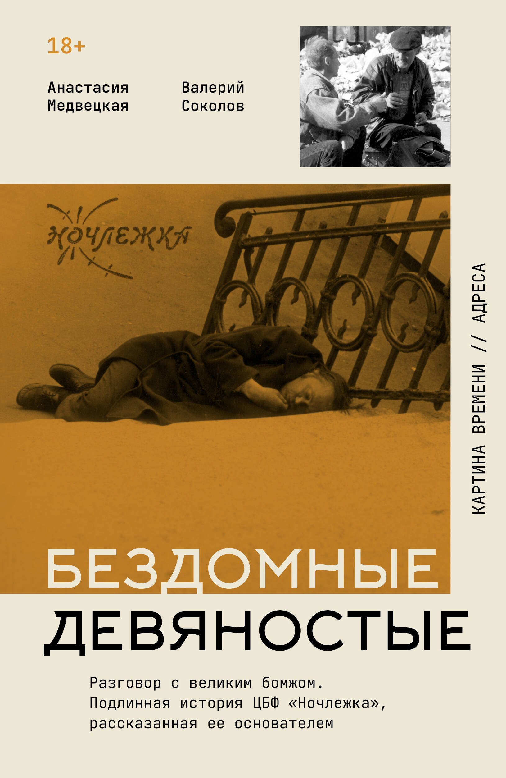 

Бездомные девяностые. Разговор с великим бомжом. Подлинная история ЦБФ "Ночлежка", рассказанная ее основателем