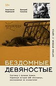 Бездомные девяностые. Разговор с великим бомжом. Подлинная история ЦБФ "Ночлежка", рассказанная ее основателем - 0